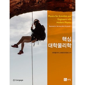 핵심대학물리학, 북스힐, Raymond A. Seway