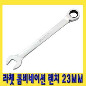 한경공구 라쳇 기어 콤비네이션 스패너 옵셋 조합 렌치 23MM, 1개