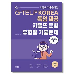 지텔프 문법 유형별 기출문제 Level 2 GTELP, 1개