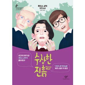 수상한 진흙:루이스 새커 장편소설