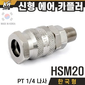 국산 신형 한국형 HSM 에어카플러 자동카플러 숫나사 SM타입, 1개