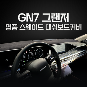 2024 신형 풀체인지 GN7 그랜저 스웨이드 대시보드커버, HUD-있음, 센터스피커-있음