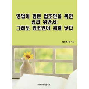 영업이 힘든 법조인을 위한 심리 위안서: 그래도 법조인이 제일 낫다