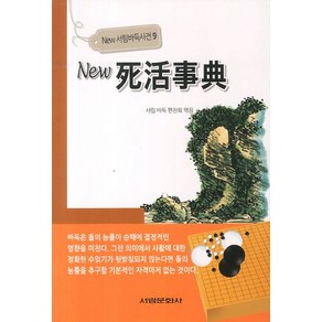 뉴 사활사전, 서림문화사, 서림 바둑 편찬회 저