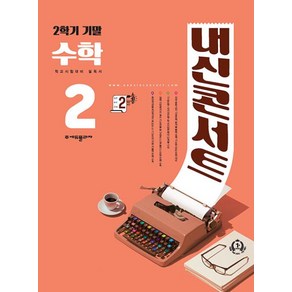 내신콘서트 수학 기출문제집 2학기 기말고사 중2(2024)