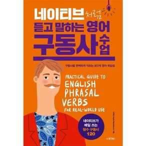 웅진북센 네이티브처럼 듣고 말하는 영어 구동사 수업 구동사를 완벽하게 익히는 8단계 영어 학습법