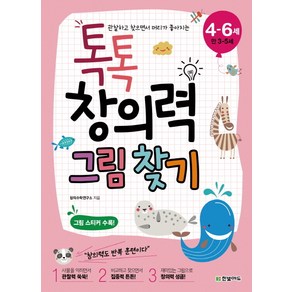 관찰하고 찾으면서 머리가 좋아지는톡톡 창의력 그림 찾기(4-6세: 만 3-5세)