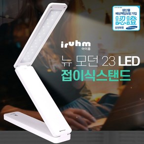 아이룸 LED 폴더형 3단 접이식 미니 스탠드