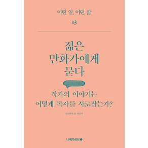 젊은 만화가에게 묻다:작가의 이야기는 어떻게 독자를 사로잡는가?, 남해의봄날, 위근우