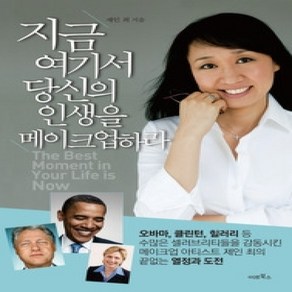 [개똥이네][중고-상] 지금 여기서 당신의 인생을 메이크업하라