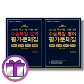 백발백중 EBS 수능특강 학력평가 평가문제집 문학 독서 영어 영어독해연습 상 하 (2024)