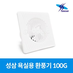 성삼 국산 욕실 환풍기 SL801-100G