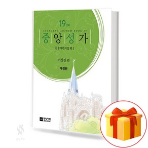 중앙성가 Vol.19 중앙아트 (개정판)