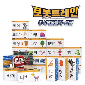 조이키즈 한글 종이 벽돌블럭 40pcs 로봇트레인 벽돌블럭