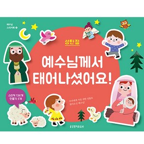 예수님께서 태어나셨어요!: 성탄절, 생명의말씀사