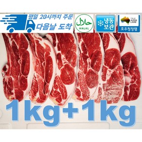 [행복미트] 호주산 프리미엄 양고기 어깨 15mm절단 바베큐용 찜용 Halal lamb chop 1kg+1kg 총 2kg [당일발송]