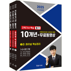 건축기사 필기 교재 책 핵심이론+10개년 기출문제해설 안광호 백종엽 이병억 2025, 한솔아카데미