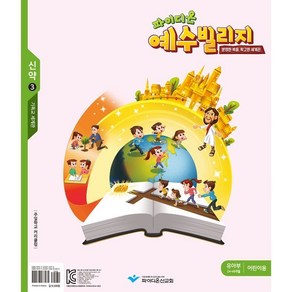 파이디온 예수빌리지 신약3 유아부 어린이용(24-48개월), 파이디온선교회