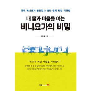 내 몸과 마음을 여는 비니요가의 비밀:미국 비니요가 공인강사 리다 김의 티칭 시크릿, 북랩, 리다 김