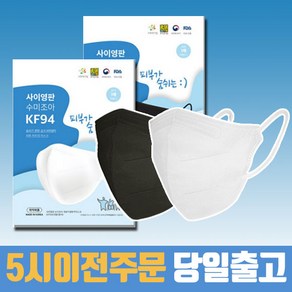 사이영판 수미조아 마스크 새부리형 대형 KF94 귀편한 숨쉬기편한 병원 약국 공적 귀안아픈 일반 성인 2D 귀가편한 보풀없는, 50개