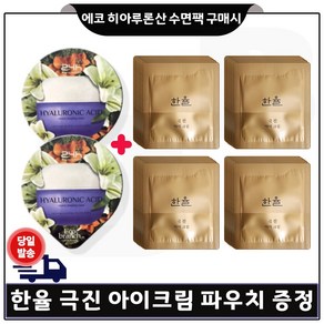 에코브런치 히아루론산 수면팩 2개 구매) 한율 극진_아이크림 샘플파우치 40장 (신형), 15ml