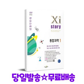 Xistory 자이스토리 통합과학1 (2025년)