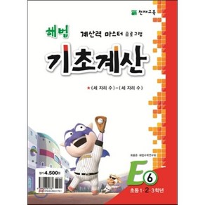 해법 기초계산 E단계 6권 : 초등 1·2·3학년, 천재교육