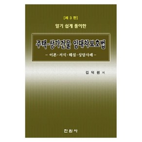 알기 쉽게 풀이한 주택 상가건물 임대차보호법 김덕원 저 진원사