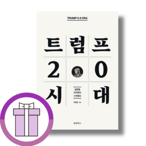트럼프 2.0 시대 [바로배송/선물증정] (증정품포함)