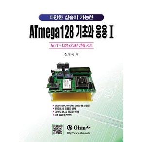 ATmega128 기초와 응용 1:Kut-128_com 실험 키트, OHM사