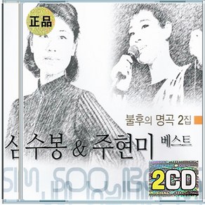 2CD 심수봉 & 주현미 - 베스트 불후의 명곡 2집