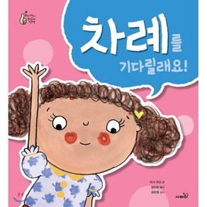 차례를 기다릴래요!, 사파리, 우리 아이 최고의 선택