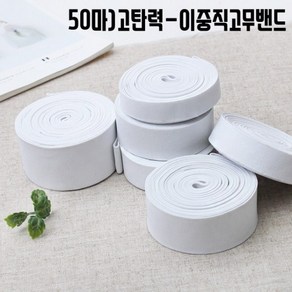 짱패브릭 (50마)고탄력-이중직고무밴드-화이트, 20mm(50마), 1개