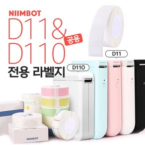 NIIMBOT D11&D110 전용라벨 화이트/컬러 님봇 라벨프린터 라벨지, 화이트 15mmX50mm 130장, 130개