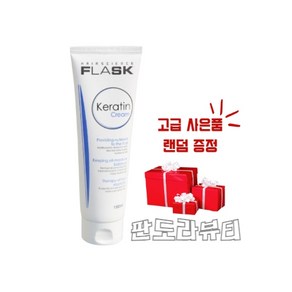 플라스크 케라틴 크림 180ml + 사은품, 1개