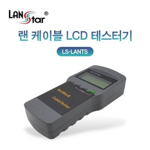 LANsta 랜 케이블 LCD 길이 테스터기 LS-LANTS, 1개