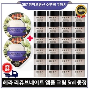 지이세븐) 히아루론산 수면팩 2개 구매시 헤라 리쥬브네이트 앰플크림 5ml 24개 - 총 120ml 최신형 구성세트., 15ml