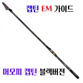 머모피 캡틴 갯바위 낚싯대 EM가이드 채용 블랙버젼 찌낚시대 이소대, 1-530, 1개