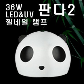 쉬매료 판다2 36W LED UV 젤네일 램프