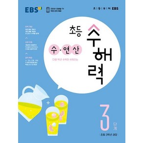 EBS EBS 초등 수해력 수 연산 3단계, 단품, 초등3학년