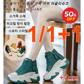 1/1+1 여성용 가죽 키높이 캔버스화 키높이 7cm 여성 스니커즈 키높이 가죽 패션 통굽 운동화 증가 가죽 어퍼 어글리슈즈