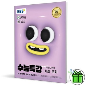 2025 EBS 수능특강 사회문화