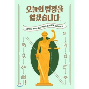 오늘의 법정을 열겠습니다:시민력을 키우는 허승 판사의 법 이야기 세상 이야기, 북트리거