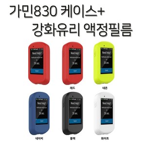 엔비 가민 830 실리콘 케이스+강화유리보호필름 포함