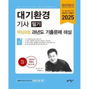 2025 대기환경기사 필기 핵심요점 과년도 기출문제 해설, 예문사