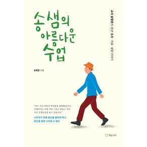 송샘의 아름다운 수업:교사 송형호의 35년 돌봄 치유 성장 이야기