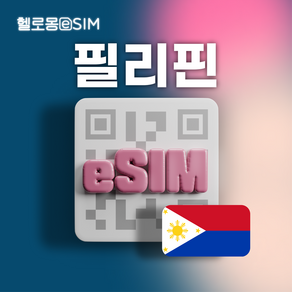 필리핀 eSIM 데이터 이심, 1개, 누적 20GB, 30일