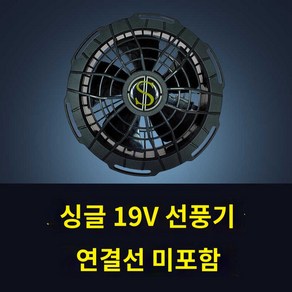 아웃도어 냉풍 얼음 충전식 에어 쿨링 조끼용 선풍기, 19V 브러시리스 선풍기 1개 케이블 미포함