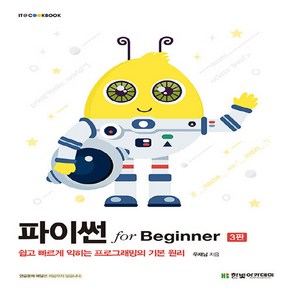 새책 스테이책터 [파이썬 fo Beginne] 쉽고 빠르게 익히는 프로그래밍의 기본 원리 3판 IT Cookbook, 한빛아카데미, 우재남