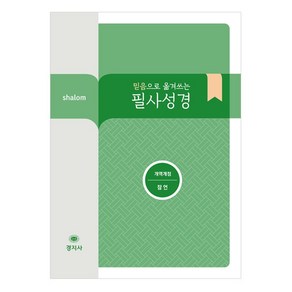 믿음으로 옮겨 쓰는 필사성경(잠언), 단품